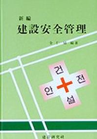 건설안전관리(신편)