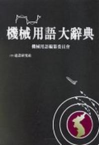 기계용어대사전