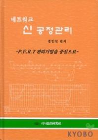 네트워크 신 공정관리
