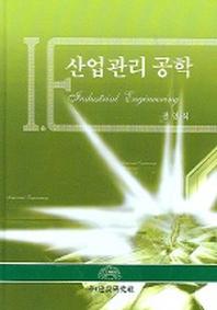 산업관리 공학