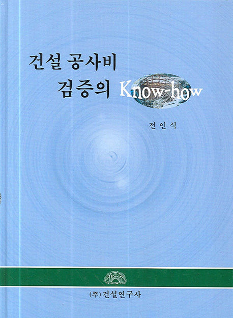 건설 공사비 검증의 노하우(양장본 HardCover)