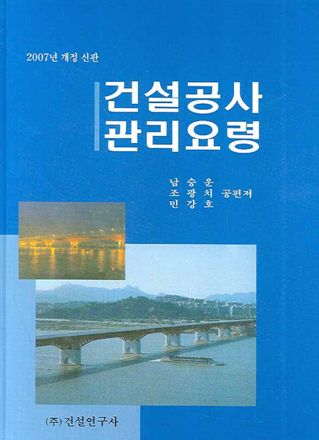 건설공사 관리요령 (개정 신판)(2007)(개정판)(양장본 HardCover)