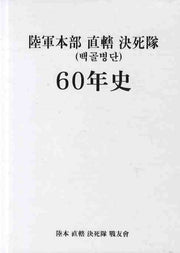 육군 본부 직할 결사대 60년사(백골병단)