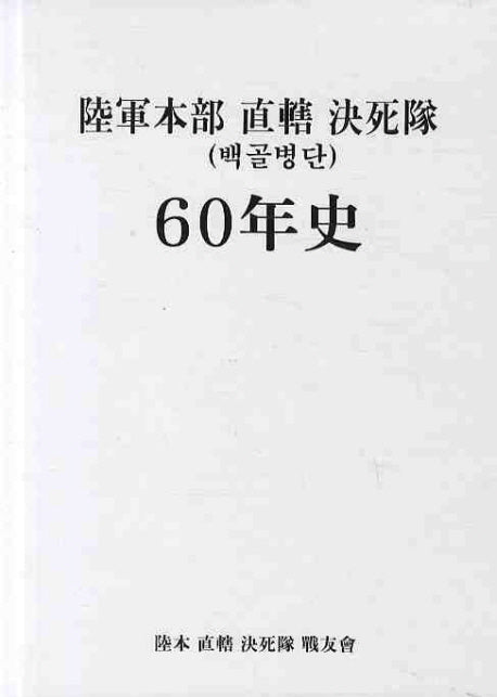 육군 본부 직할 결사대 60년사(백골병단)