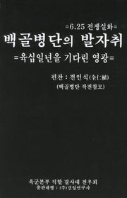 백골병단의 발자취(양장본 HardCover)