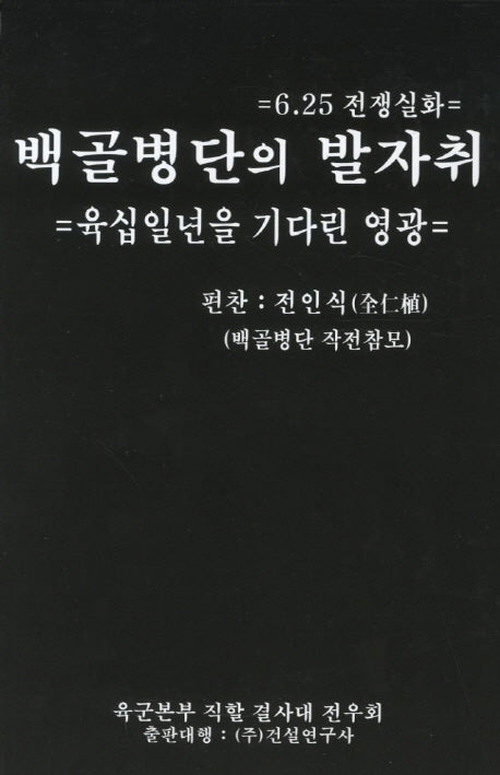백골병단의 발자취(양장본 HardCover)