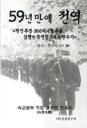 59년만에 전역