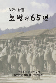 노병의 65년(양장본 HardCover)