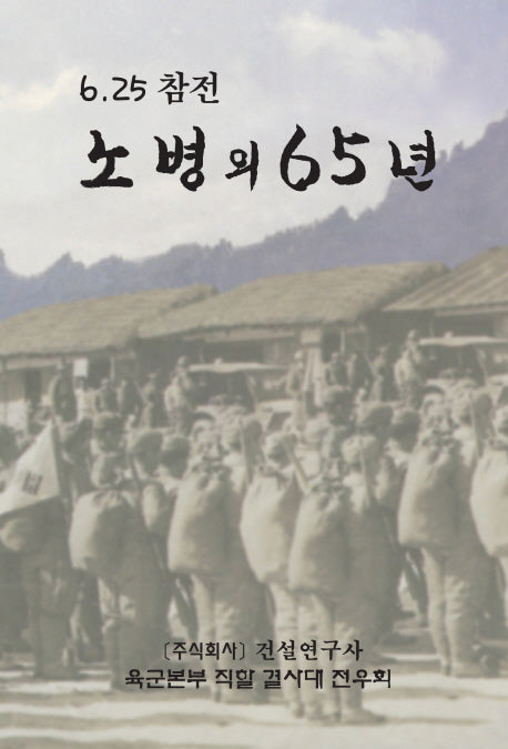 노병의 65년(양장본 HardCover)