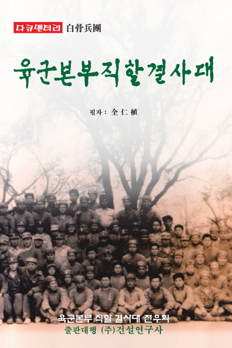 육군본부 직할 결사대(다큐멘터리)