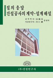 질의 응답 건설공사의 계약 설계 해설(양장본 HardCover)