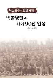 백골병단과 나의 90년 인생(육군본부직할결사대)