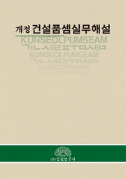 건설품셈실무해설(개정판)(양장본 HardCover)