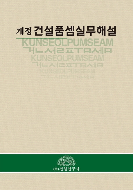건설품셈실무해설(개정판)(양장본 HardCover)