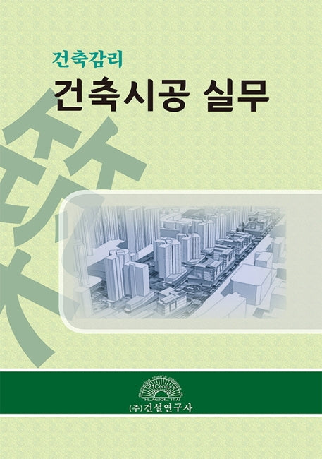 건축시공 실무(건축감리)(양장본 Hardcover)