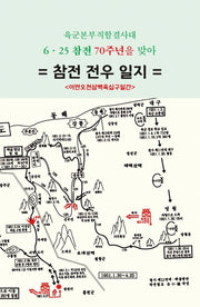 참전 전우 일지(양장본 HardCover)