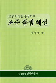 표준 품셈 해설(양장본 Hardcover)