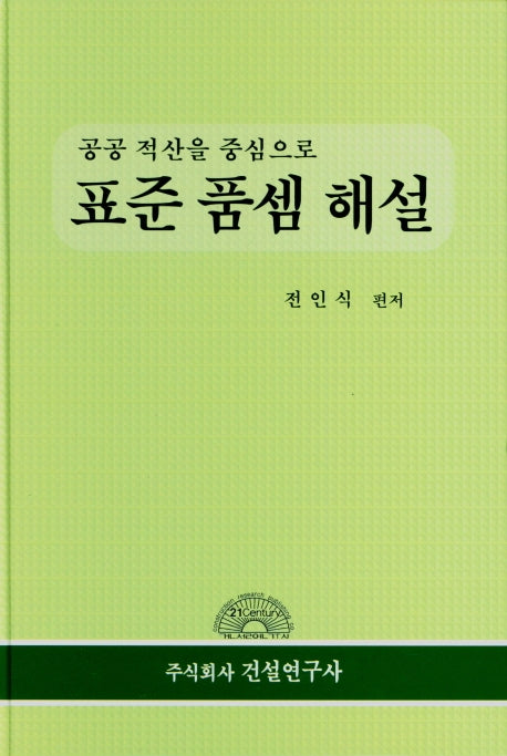 표준 품셈 해설(양장본 Hardcover)