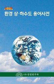 환경 상하수도 용어사전(양장본 Hardcover)