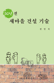50년 전 새마을 건설 기술(양장본 HardCover)