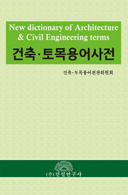 건축·토목용어사전(양장본 Hardcover)