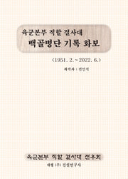 백골병단 기록 화보