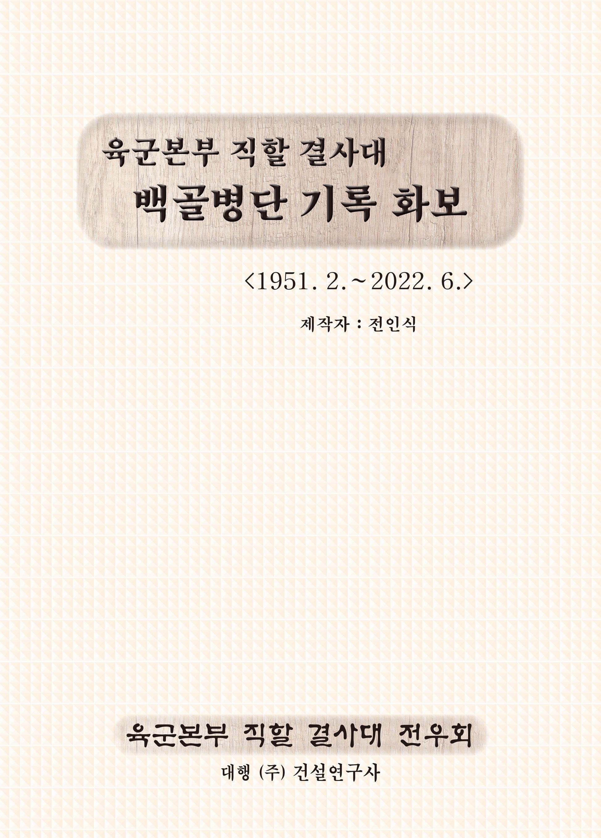 백골병단 기록 화보