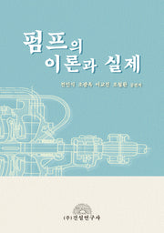 펌프의 이론과 실제(양장본 Hardcover)
