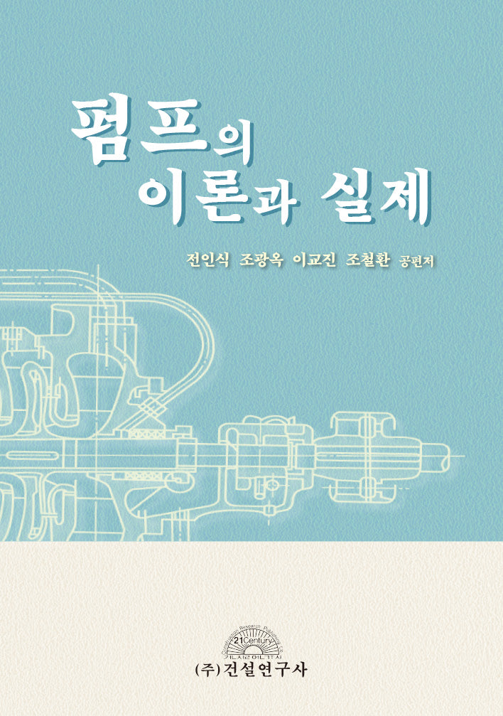 펌프의 이론과 실제(양장본 Hardcover)