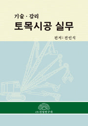 토목시공 실무(개정판)(양장본 Hardcover)
