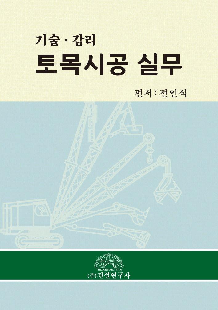 토목시공 실무(개정판)(양장본 Hardcover)