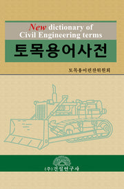 토목용어사전(양장본 Hardcover)