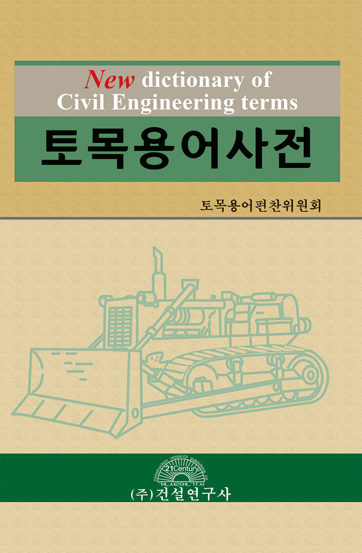 토목용어사전(양장본 Hardcover)