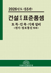 건설공사 표준품셈(2026)(55판)