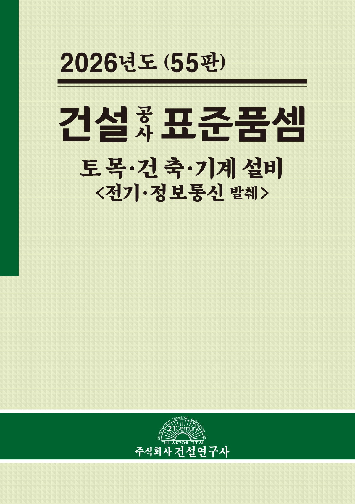 건설공사 표준품셈(2026)(55판)