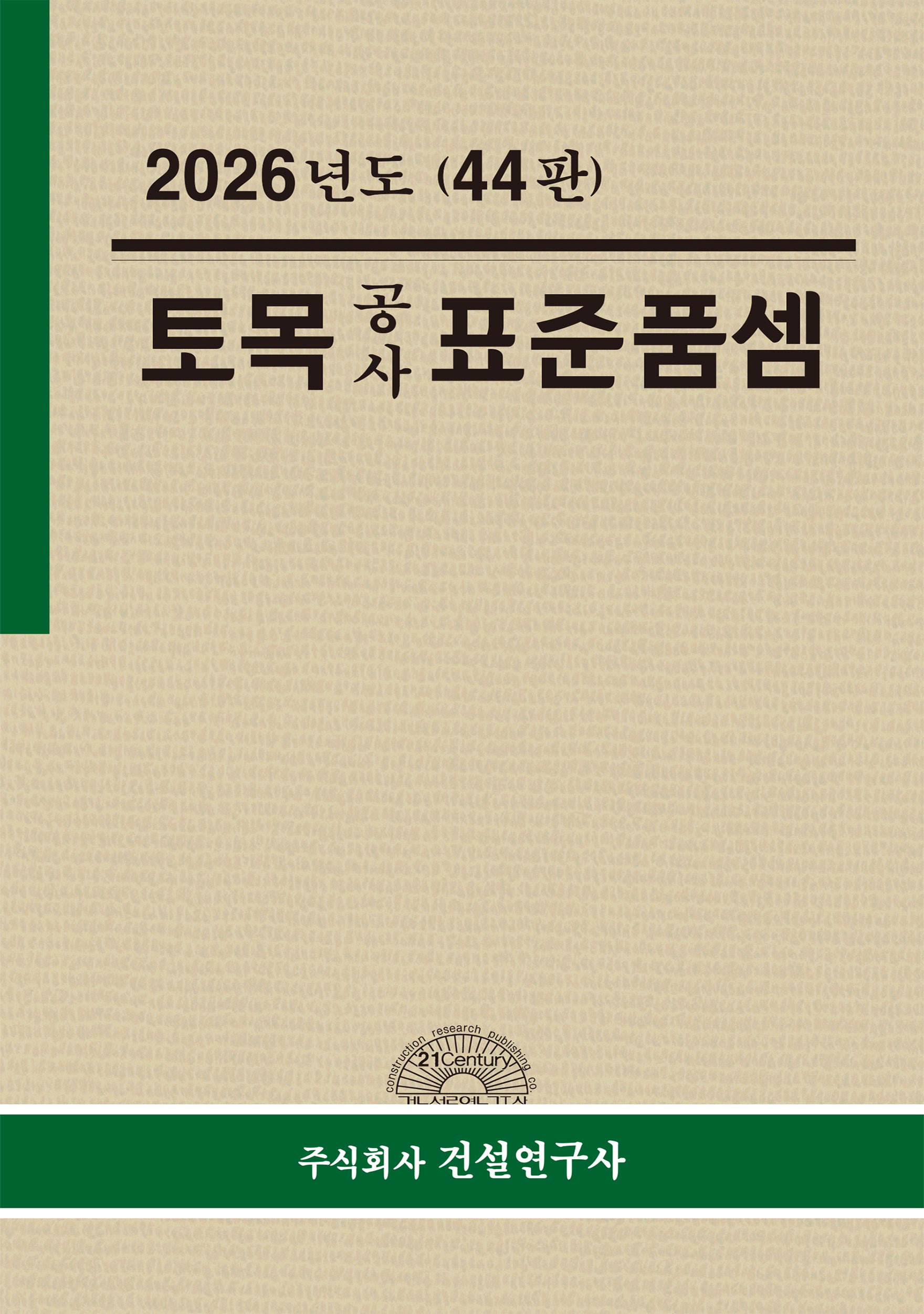 토목공사 표준품셈(2026)(44판)(양장본 Hardcover)