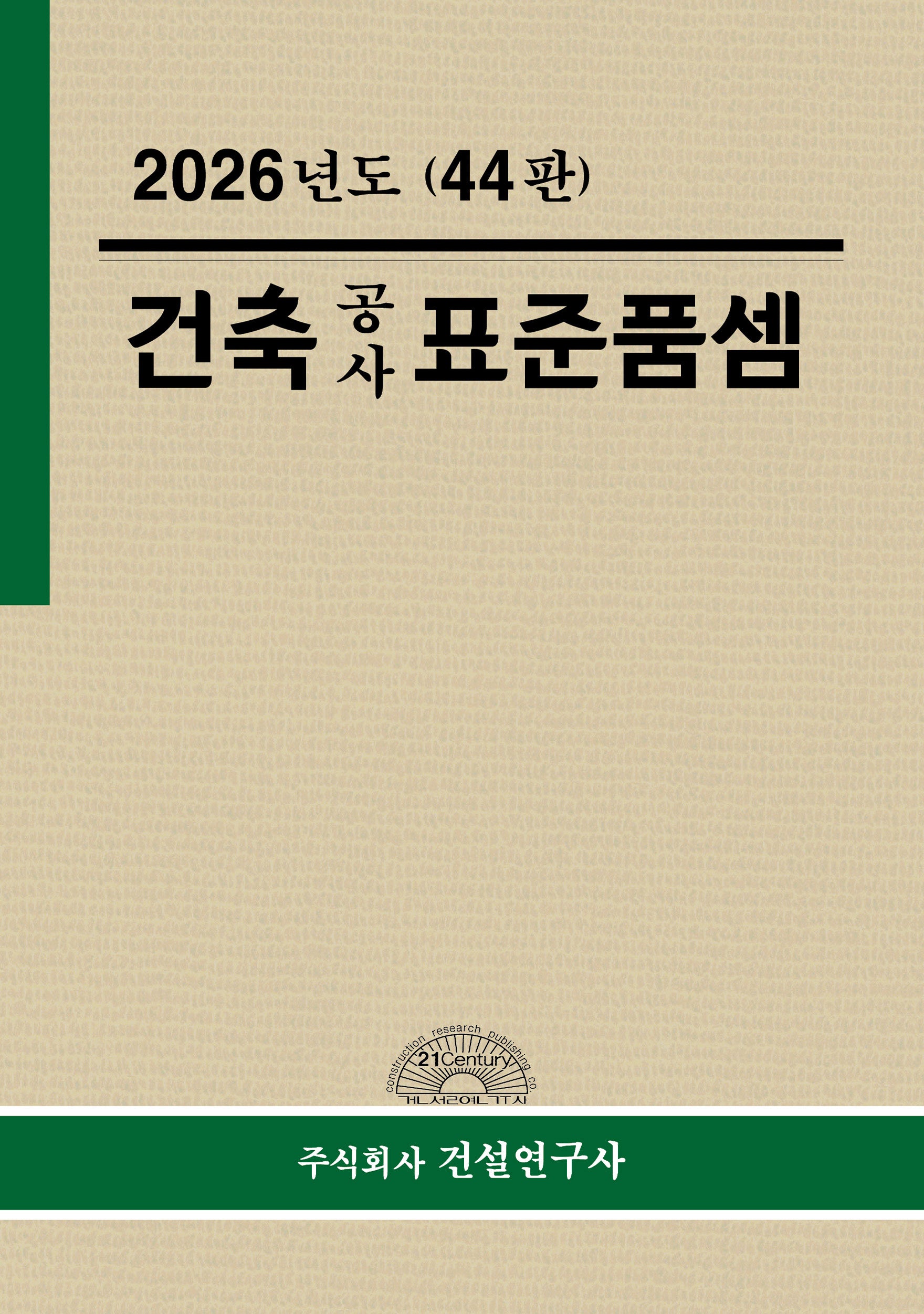 건축공사 표준품셈(2026)(44판)(양장본 Hardcover)