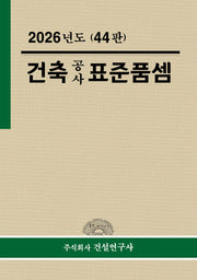 건축공사 표준품셈(2026)(44판)(양장본 Hardcover)