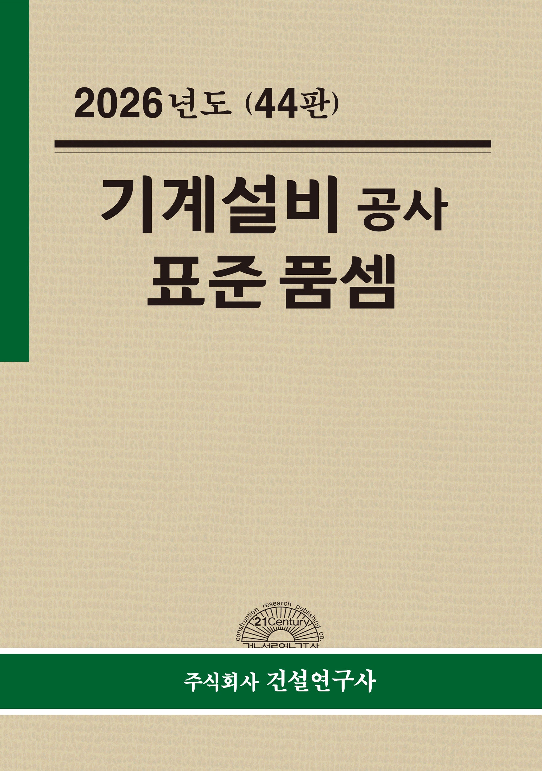 기계ㆍ설비공사 표준품셈(2026)(44판)(양장본 Hardcover)