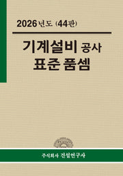 기계ㆍ설비공사 표준품셈(2026)(44판)(양장본 Hardcover)