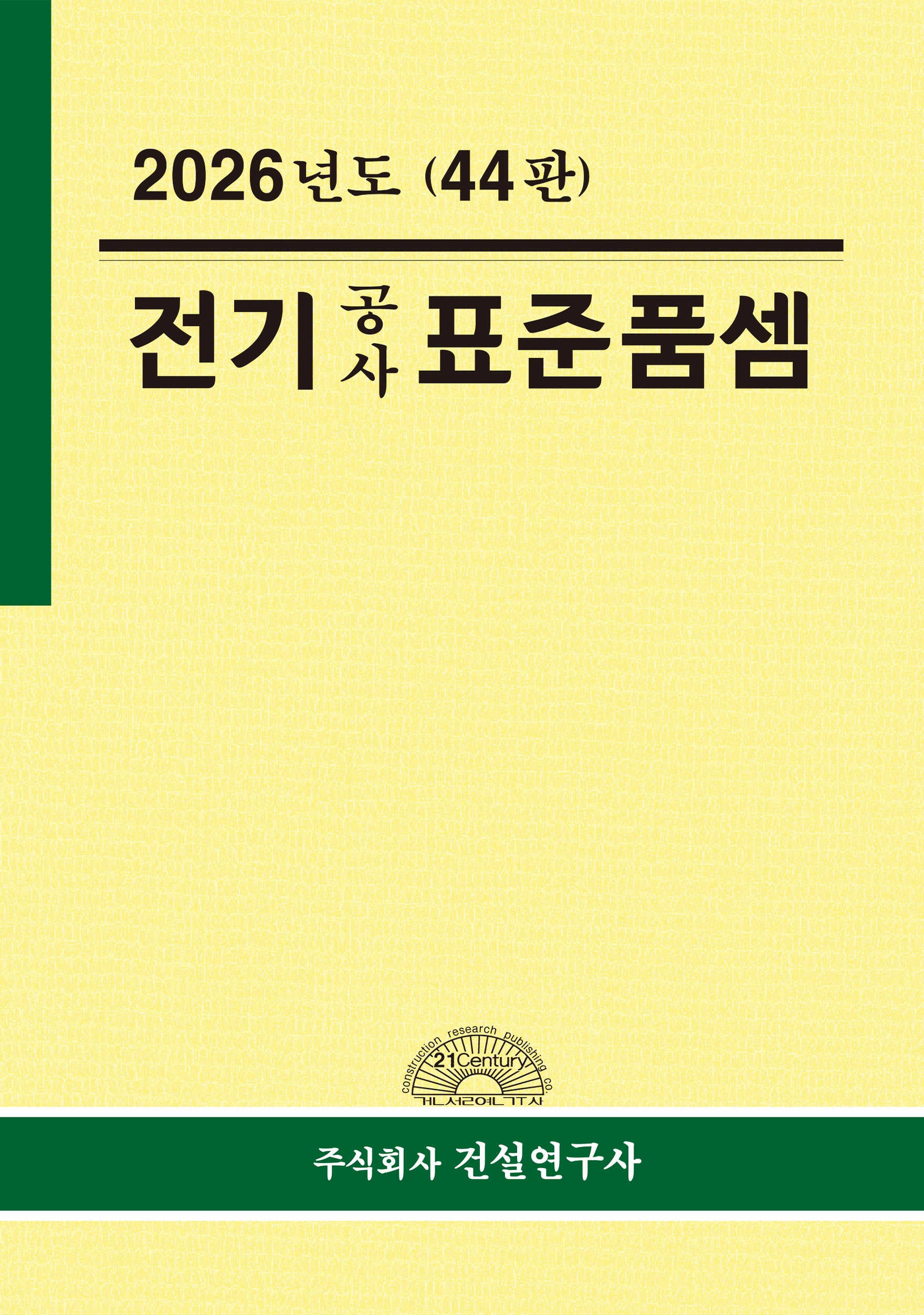 전기공사 표준품셈(2026)(44판)(양장본 Hardcover)