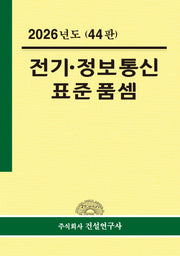 전기ㆍ정보통신 표준품셈(2026)(44판)(양장본 Hardcover)