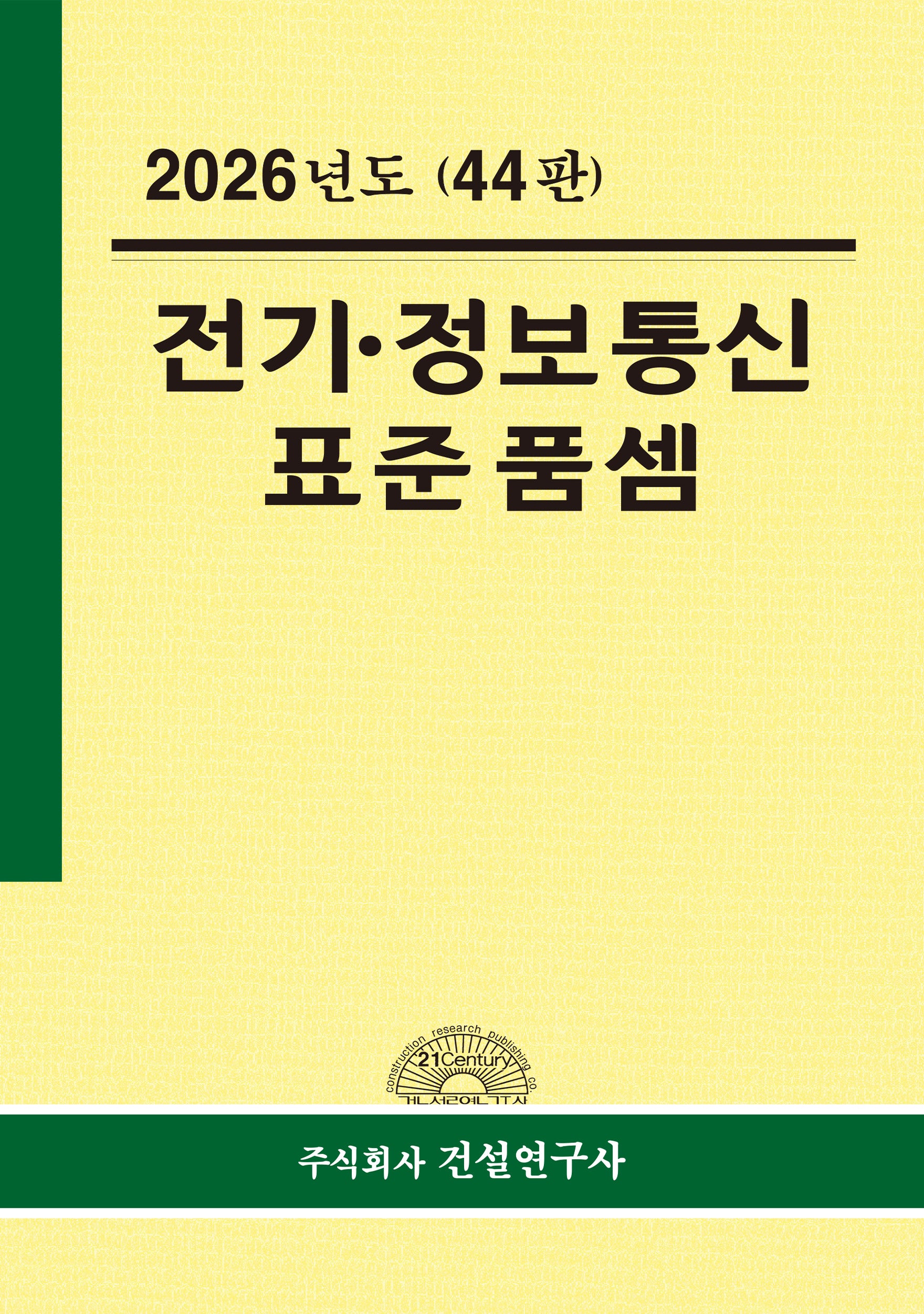 전기ㆍ정보통신 표준품셈(2026)(44판)(양장본 Hardcover)