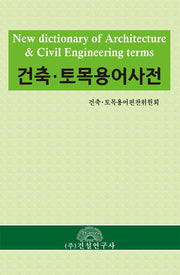 건축·토목 용어사전(양장본 Hardcover)
