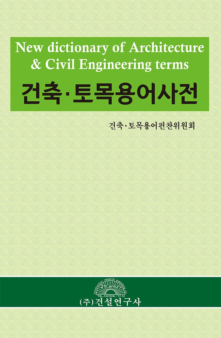 건축·토목 용어사전(양장본 Hardcover)