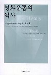 영화운동의 역사