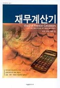 재무계산기(개인재무관리총서 1)