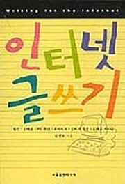 인터넷 글쓰기