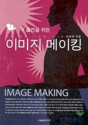 이미지 메이킹(TV 출연을 위한)