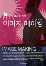 이미지 메이킹(TV 출연을 위한)